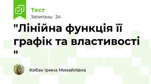"Лінійна функція її графік та властивості "