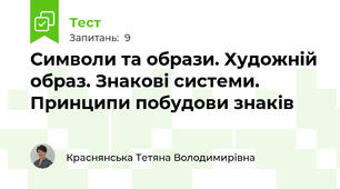 Символи та образи. Художній образ. Знакові системи. Принципи побудови знаків