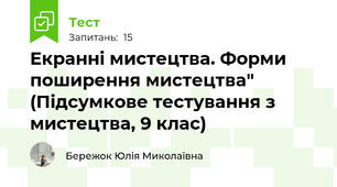 Екранні мистецтва. Форми поширення мистецтва" (Підсумкове тестування з мистецтва, 9 клас)