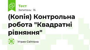 (Копія) Контрольна робота "Квадратні рівняння"
