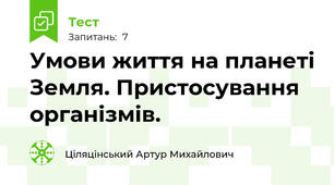 Умови життя на планеті Земля. Пристосування організмів.