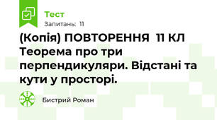 (Копія) ПОВТОРЕННЯ  11 КЛ Теорема про три перпендикуляри. Відстані та кути у просторі.