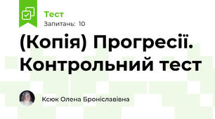 (Копія) Прогресії. Контрольний тест