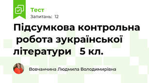 Підсумкова контрольна  робота зукраїнської літератури   5 кл.