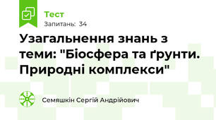 Узагальнення знань з теми: "Біосфера та ґрунти. Природні комплекси"