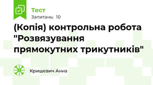 (Копія) контрольна робота "Розвязування прямокутних трикутників"