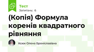 (Копія) Формула коренів квадратного рівняння