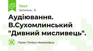Аудіювання. В.Сухомлинський "Дивний мисливець".