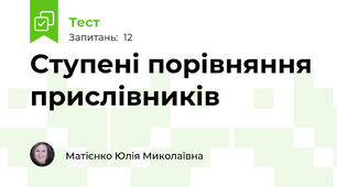 Ступені порівняння прислівників