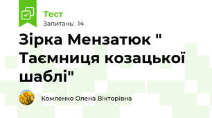 Зірка Мензатюк " Таємниця козацької шаблі"