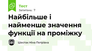 Найбільше і найменше значення функції на проміжку