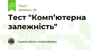 Тест "Комп’ютерна залежність"
