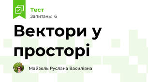 Вектори у просторі