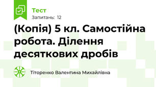 (Копія) 5 кл. Самостійна робота. Ділення десяткових дробів