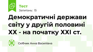 Демократичні держави світу у другій половині ХХ - на початку ХХІ ст.