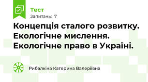  Концепція сталого розвитку. Екологічне мислення. Екологічне право в Україні.