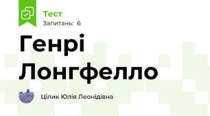 Генрі Лонгфелло
