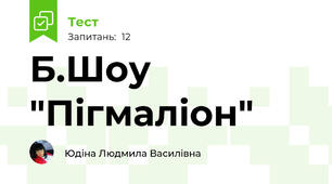 Б.Шоу "Пігмаліон"