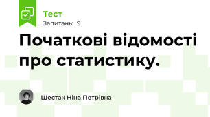 Початкові відомості про статистику. 