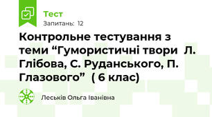 Контрольне тестування з теми “Гумористичні твори  Л. Глібова, С. Руданського, П. Глазового”  ( 6 клас)                                        