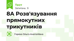 8А Розв'язування прямокутних трикутників