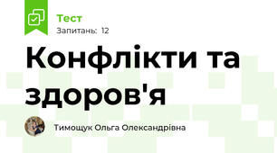  Конфлікти та здоров'я 