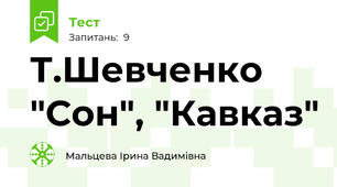Т.Шевченко "Сон", "Кавказ"