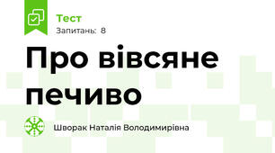 Про вівсяне печиво