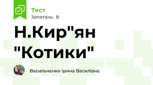 Н.Кир"ян "Котики"