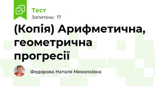 (Копія) Арифметична, геометрична прогресії