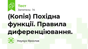 (Копія) Похідна функції. Правила диференціювання.