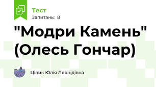 "Модри Камень" (Олесь Гончар)