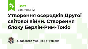 Утворення осередків Другої світової війни. Створення блоку Берлін-Рим-Токіо
