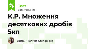 К.Р. Множення десяткових дробів 5кл
