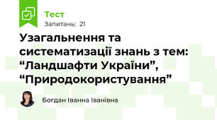 Узагальнення та систематизації знань з тем: “Ландшафти України”, “Природокористування”