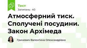 Атмосферний тиск. Сполучені посудини. Закон Архімеда