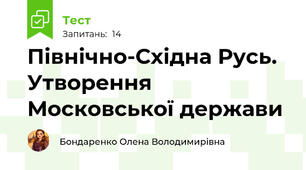 Північно-Східна Русь. Утворення Московської держави