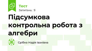 Підсумкова контрольна робота з алгебри