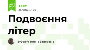Подвоєння літер