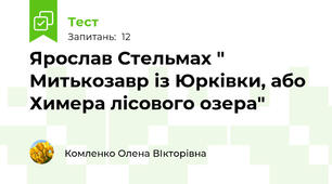 Ярослав Стельмах " Митькозавр із Юрківки, або Химера лісового озера"