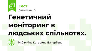 Генетичний моніторинг в людських спільнотах.