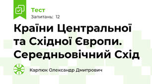 Країни Центральної та Східної Європи. Середньовічний Схід