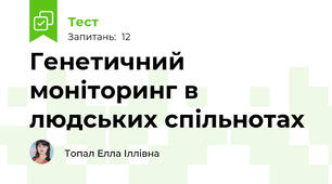 Генетичний моніторинг в людських спільнотах