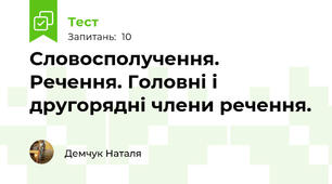 Словосполучення. Речення. Головні і другорядні члени речення.