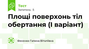 Площі поверхонь тіл обертання (I варіант)