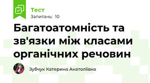 Багатоатомність та зв'язки між класами органічних речовин 