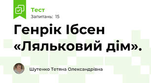 Генрік Ібсен «Ляльковий дім».
