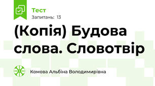 (Копія) Будова слова. Словотвір