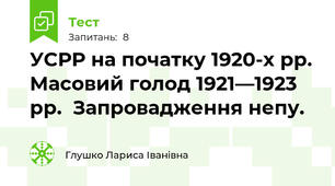 УСРР на початку 1920-х рр. Масовий голод 1921—1923 рр.  Запровадження непу.