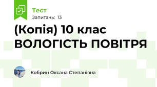 (Копія) 10 клас ВОЛОГІСТЬ ПОВІТРЯ